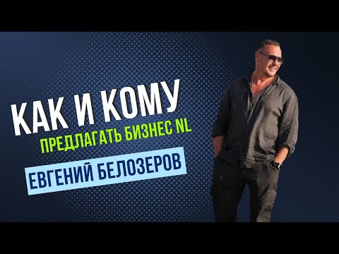 Видео: Школа новичка - Евгений Белозеров - как и кому предлагать бизнес NL
