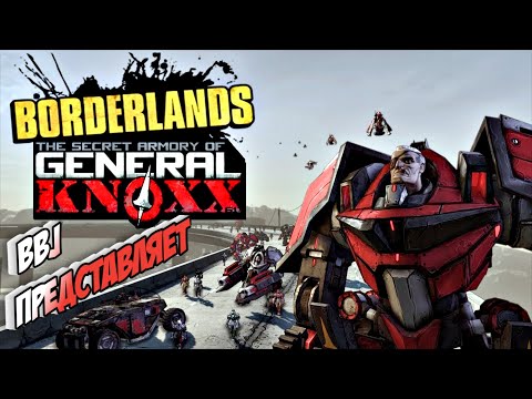 Видео: СЕКРЕТНЫЙ АРСЕНАЛ ГЕНЕРАЛА  — DLC: The Secret Armory of General Knoxx ЧАСТЬ 4 ► Borderlands GOTY #31