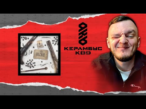 Видео: Керамбус KB9. СУДИМ 6 РАУНД.