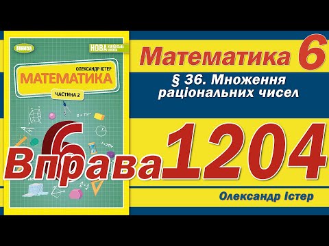 Видео: Істер Вправа 1204. Математика 6 клас