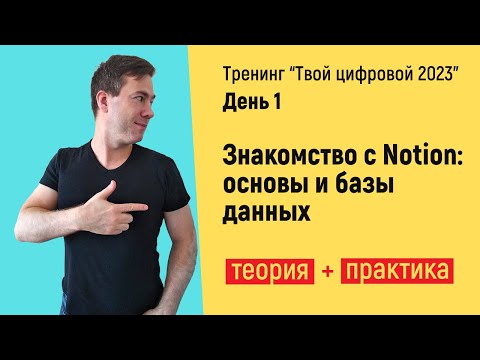 Видео: Тренинг по Notion с практикой день 1   от основ и до баз данных