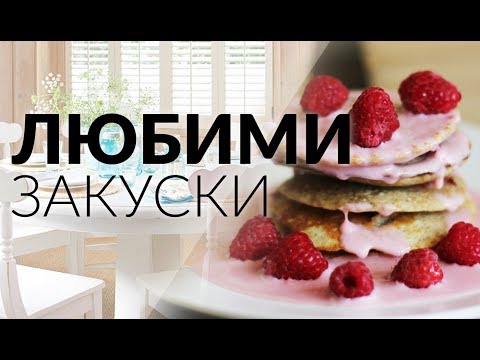 Видео: Какво закусвам? | Любими ВИСОКОПРОТЕИНОВИ закуски