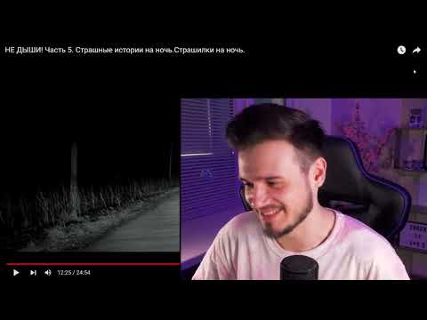 Видео: НЕ ДЫШИ ¦ 5 Серия ¦ WorldBegemotKot ¦ Страшные Истории на Ночь ¦ Реакция ¦ Рома Субботин