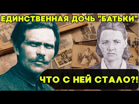 Видео: НЕИЗВЕСТНАЯ ИСТОРИЯ дочери легендарного АТАМАНА МАХНО!