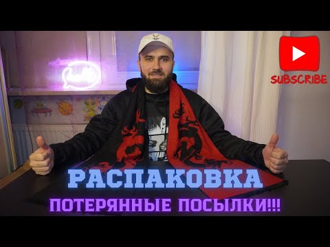 Видео: Мы вернулись, а с нами – новые потерянные посылки! Что внутри?