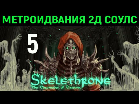 Видео: #5 Куча эпичных боссов и ловушек - Skelethrone: The Chronicles of Ericona