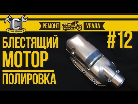 Видео: Ремонт мотоцикла Урал #12 - Блестящий мотор. Полировка алюминия двигателя