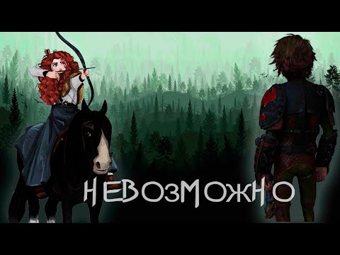 Видео: Клип - история / Иккинг и Мерида / "Невозможно"