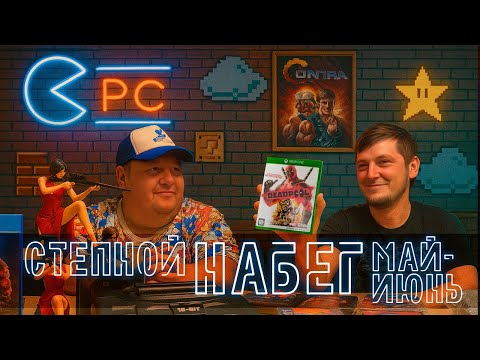 Видео: РАСПАКОВКА |  СТЕПНОЙ НАБЕГ МАЙ-ИЮНЬ | 2025 | RESIDENT EVIL, XBOX360/ONE, PS3, PS5, DEADPOOL