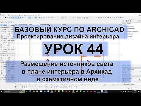 Видео: Оптимальное размещение источников света в интерьере с помощью Архикад: Схематический подход