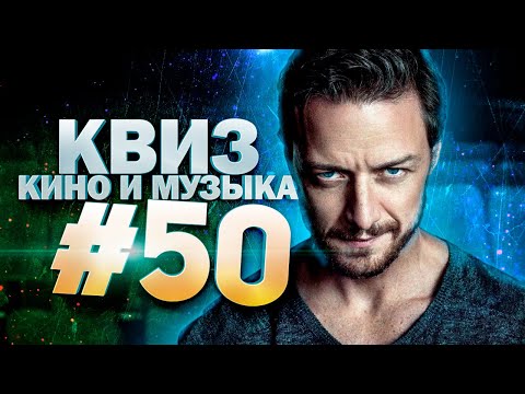 Видео: DIVAN QUIZ│ДИВАН КВИЗ #50 КИНО И МУЗЫКА