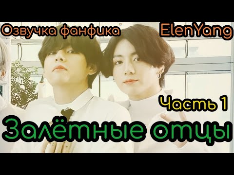 Видео: Залётные отцы  1 | ElenYang | Озвучка фанфика  | #БТСозвучка #bts #фанфик