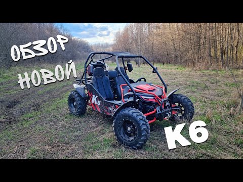 Видео: Обзор новой багги КТА К6
