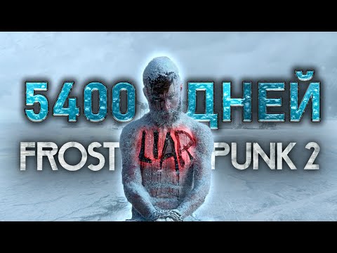 Видео: 5400 Дней ХАРДКОРА в FROSTPUNK 2