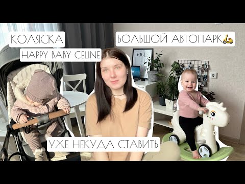 Видео: КОЛЯСКА HAPPY BABY CELINE // НАШ БОЛЬШОЙ АВТОПАРК