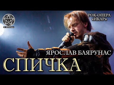 Видео: Ярослав Баярунас - Спичка (рок-опера «Икар»)