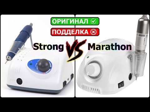 Видео: Как отличить подделку? Обзор STRONG 210 VS MARATHON Champion 3/ Мифы об аппаратах для маникюра