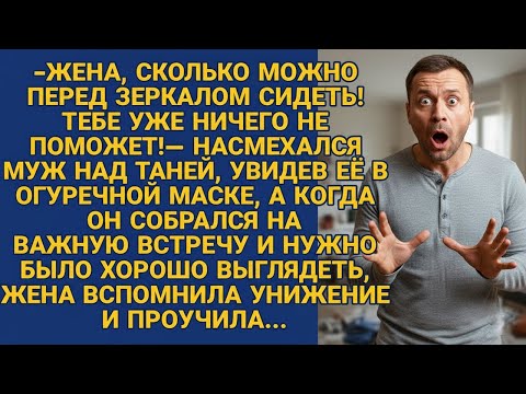 Видео: Жена решила проучить хама мужа и подобрала очень удачный способ....