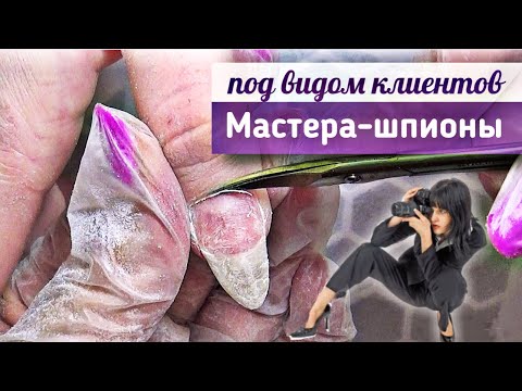 Видео: Маникюрные истории. Шпионы на маникюре.