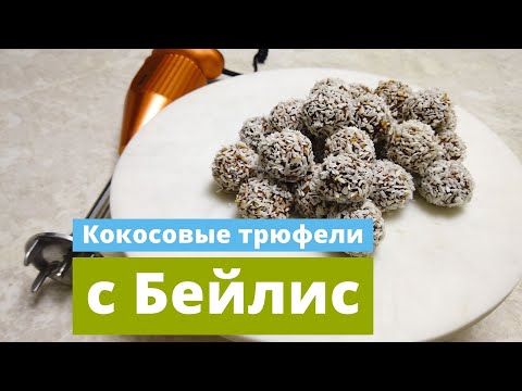 Видео: Кокосовые трюфели с Бейлис