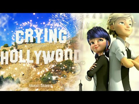 Видео: ПЛАКАЛ ГОЛЛИВУД. Клип 🐞Леди Баг и Супер Кот🐾.