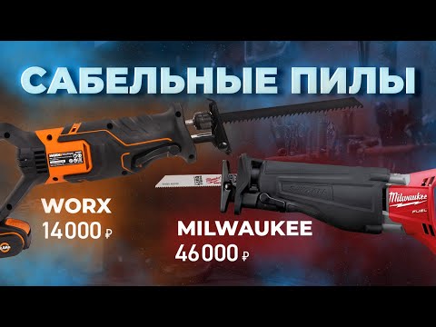 Видео: Аккумуляторные САБЕЛЬНЫЕ ПИЛЫ. Дорого VS бюджетно. Milwaukee VS Worx
