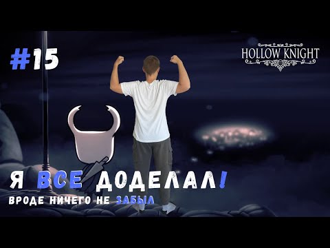 Видео: Я ВСЕ ДОДЕЛАЛ  ▶ HOLLOW KNIGHT Прохождение #15