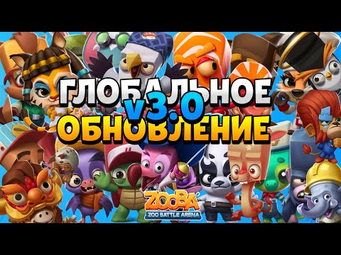 Видео: ZOOBA 3.0! ПОЛНЫЙ ОБЗОР ВСЕГО ОБНОВЛЕНИЯ ВЕРСИИ 3.0! СМОТРИМ ВЕСЬ ТЕСТОВЫЙ СЕРВЕР! Zooba