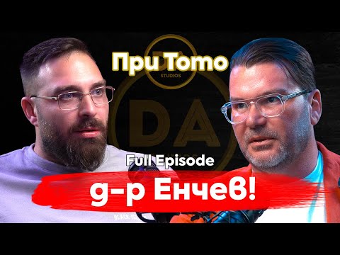 Видео: При ТоТо: Клъцни-срежи с д-р Енчев