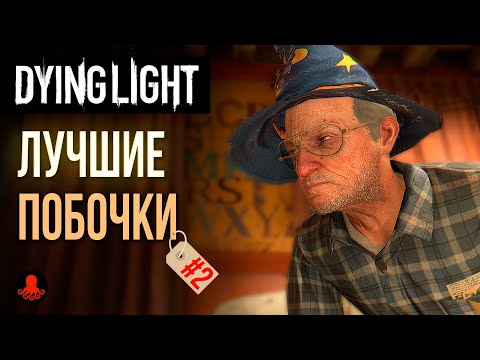 Видео: ЛУЧШИЕ ПОБОЧНЫЕ ЗАДАНИЯ в Dying Light | Часть 2