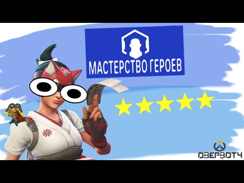 Видео: Новое Мастерство героев - Кирико 5 звезд | Overwatch 2