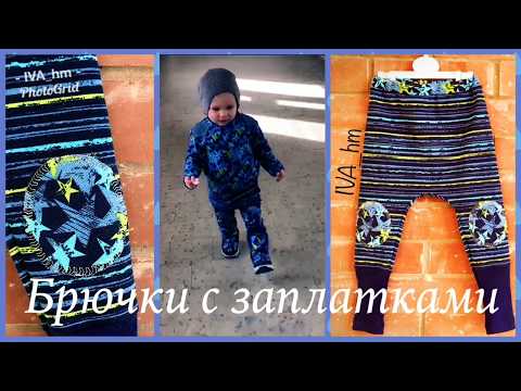 Видео: Брючки С Заплатками /IVA_hm/
