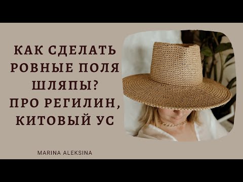 Видео: Как сделать ровные поля шляпы из Рафии? Про регилин и Китовый Ус #MarinaAleksina