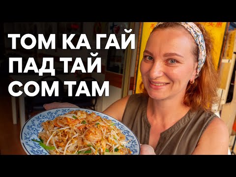 Видео: Рецепты блюд тайской кухни. Том Ка Гай / Пад Тай / Сом Там. Как готовить.