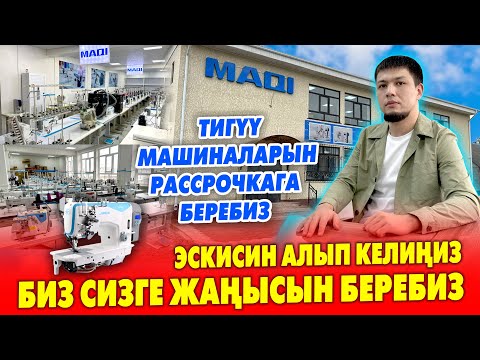 Видео: Эми ТИГҮҮ МАШИНАЛАРЫН бизден ТҮЗ эле РАССРОЧКАГА алсаңыз болот ~ ВАРИАНТ да бар ~ ДОРДОЙдун жанында