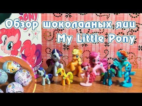 Видео: Обзор шоколадных яиц My Little Pony с фигурками пони