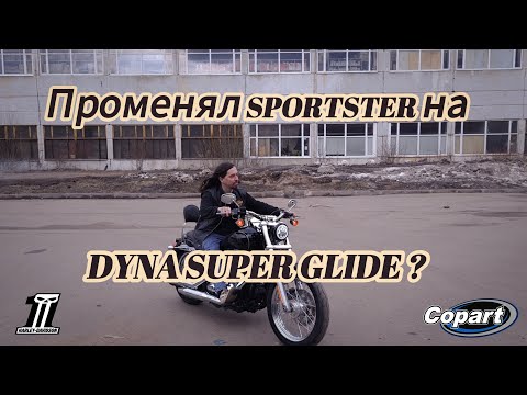 Видео: Променял Sportster на Dyna Super Glide?