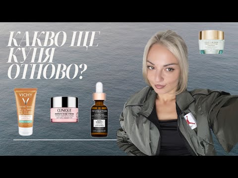 Видео: Грижа за кожата | Празни опаковки | Clinique, Estée Lauder, Vichy, Revolution Skincare, Mixa