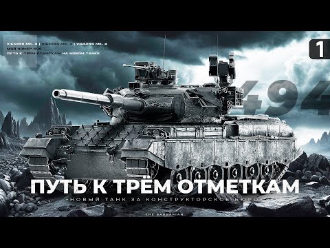 Видео: VICKERS MBT MK. 3 I НАЧАЛО ПУТИ К ТРЁМ ОТМЕТКАМ НА НОВОМ ТАНКЕ С КОНСТРУКТОРСКОГО БЮРО I ( ͠° ͟ʖ ͡°)