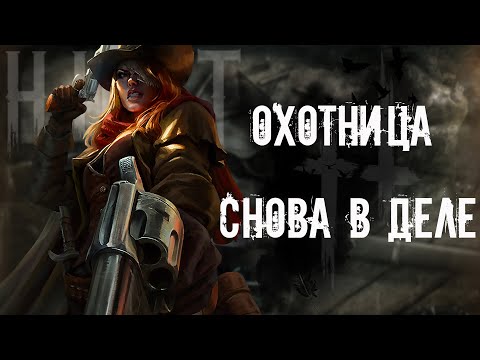 Видео: Hunt:Showdown #HUNT. играю на   2 ММР с  ⭐ ⭐ ⭐ ⭐ ⭐ ⭐. Стрим [1440p\2K].