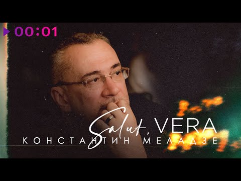 Видео: Константин Меладзе - Салют, Вера | Cover | 03 02 Version