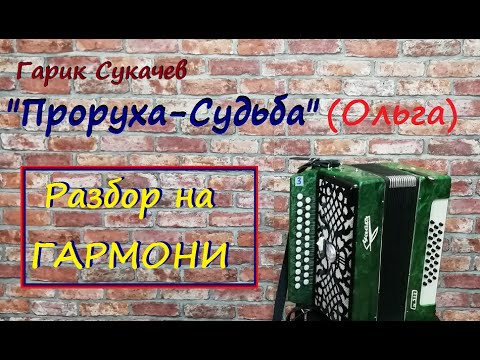 Видео: Проруха судьба Ольга разбор на гармони  Уроки гармони