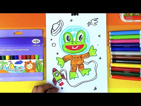 Видео: Лягушонок КОСМОНАВТ рисуем фломастерами