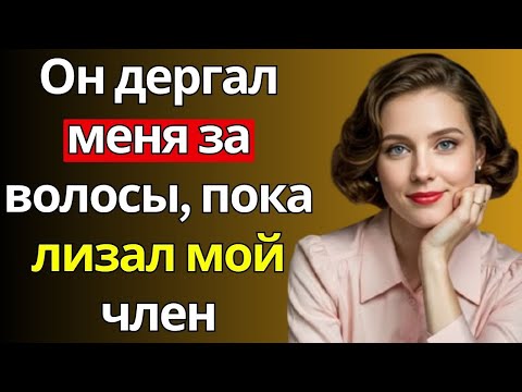 Видео: 💔 Я просто смотрела телевизор… Пока он не вошёл в комнату | История запретной страсти