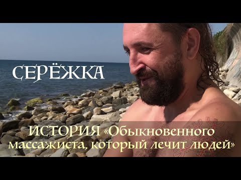 Видео: СЕРЁЖКА. НЕОБЫЧНЫЙ МАССАЖИСТ