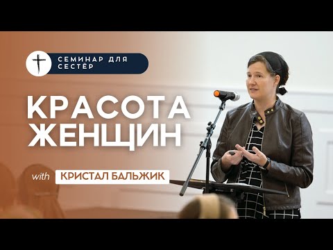 Видео: "Красота женщин" - Кристал Бальжик | Семинар для сестёр | 4K