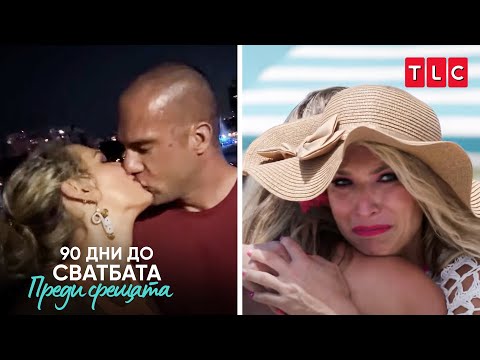 Видео: Йошко разби ли сърцето на Ваня? | 90 дни до сватбата: Преди срещата