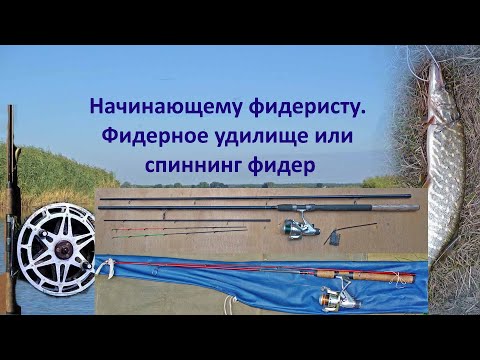 Видео: @Начинающему фидеристу  Фидерное удилище или спиннинг фидер