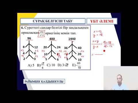 Видео: ҰБТ ӘЛЕМІ    "СҰРАҚ БЕЛГІСІН ТАБУ"