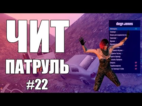 Видео: GTA Online: ЧИТ ПАТРУЛЬ #22: Денежный сервис и годмод